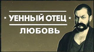 УЕННЫЙ ОТЕЦ: ЛЮБОВЬ