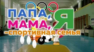 Мама Папа и Я - Спортивная семья