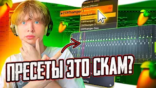 ПРЕСЕТЫ ЭТО СКАМ? // ЧТО ТАКОЕ ПРЕСЕТЕТЫ И ДЛЯ ЧЕГО ОНИ НУЖНЫ? // FL Studio #сведение