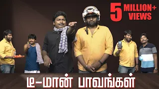 D-மான் Paavangal | Gopi - Sudhakar | Parithabangal