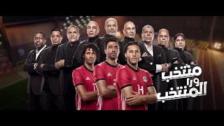 إعلان وي منتخب ورا المنتخب | كأس العالم 2018