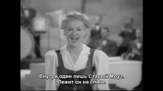 Бетти Хаттон - Старый Моуз / Betty Hutton - Old Man Mose