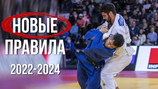 Новые Правила Дзюдо 2022 - 2024