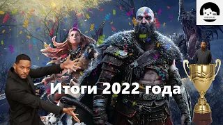 Итоги 2022 и моя лучшая игра года