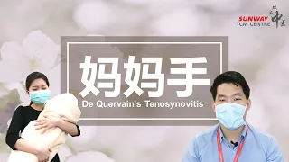 妈妈手 De Quervain's Tenosynovitis