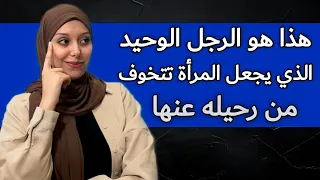 من هو الرجل الذي تتخوف أي امرأة خسارته😳