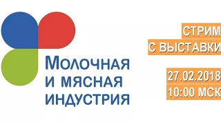 Стрим с выставки Молочная и мясная индустрия 27.02.2018 в 10:00мск.