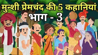 🔴भाग - 3 मुन्शी प्रेमचंद की 5 कहानियां । हिंदी कहानी । Moral Story | Munshi Premchand | Hindi Story