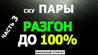 СКУ ПАРЫ. Разгон до 100%. Часть 3