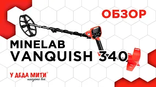 Minelab Vanquish 340 - Обзор, настройки и характеристики