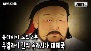 인류 역사상 영토가 가장 넓었던 몽골제국의 전성기를 일궈낸 주인공 / 유라시아 로드 8부 - 쿠빌라이 칸의 유라시아 대제국 (KBS 20040601 방송)