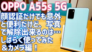 OPPO A55s 5G しばらく使ってみた＆カメラ編！意外とイイけどやっぱりバッドポイントも…