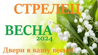 СТРЕЛЕЦ ♐ ВЕСНА 2024🌞 таро прогноз/гороскоп на март 2024/ апрель 2024/ май 2024/ расклад “Двери”