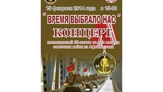 Концерт "Время выбрало нас". К 25-й годовщине вывода советских войск из Афганистана.