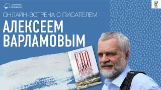 Алексей Варламов. Онлайн-встреча с писателем в Доме Гоголя