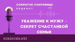 Уважение к мужу – секрет счастливой семьи