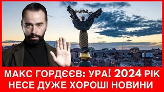 Макс Гордєєв про 2024 рік:випадає карта перемоги,коли кінець війні,чи поборе Україна корупцію,що РФ?