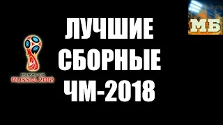 Топ-6 сборных ЧМ-2018. Кто пока круче всех?