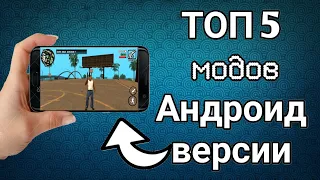 ТОП 5 МОДОВ ДЛЯ GTA SA ANDROID | ГТА СА АНДРОИД#2