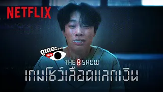 3 เหตุผลที่อยากให้ดู The 8 Show เกมโชว์เลือดแลกเงิน เพราะเวลามีค่าเท่าชีวิต | ดูเถอะพี่ขอ | Netflix