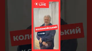 ‼️‼️‼️КОЛОМОЙСЬКИЙ у суді