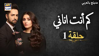 مسلسل كم أنت اناني حلقة 1 | مدبلج بالعربي