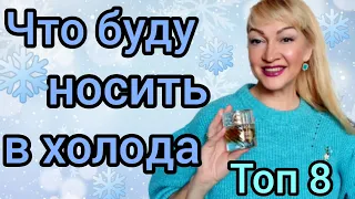 ТОП АРОМАТОВ НА ЗИМУ | ТОП 8 ПАРФЮМОВ НА ХОЛОДА | АРОМАТЫ, КОТОРЫЕ НОШУ #парфюм #аромат #духи