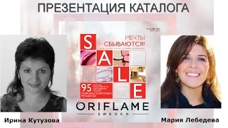 Презентация каталога Орифлейм 1 2015.  Тренеры по продукции Ирина Кутузова и Мария Лебедева