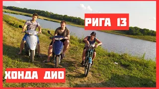 РИГА 13 VS ХОНДА ДИО 34 . Обзор, сравнение, покатушка на скутере.