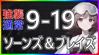 【アークナイツ 】9-19 (強襲/通常) ソーンズ＆ブレイズ簡単『暴風眺望』 【明日方舟 / Arknights】