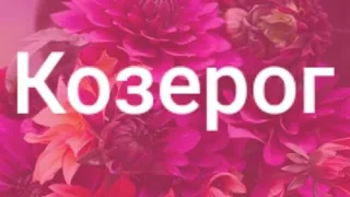 Козерог Таро - гороскоп с 29. 07. по 4. 08. 2019 г.