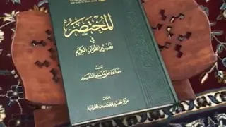 مجموعة خواطر وأفكار ووسائل دعوية كتاب أنصح به كتاب تفسير للقرآن مختصر المختصر في تفسير القرآن الكريم