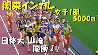 【関東インカレ2022】女子1部5000m決勝