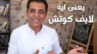 يعنى ايه life coach و ازاي تشتغل فيها و انواع الشهادات