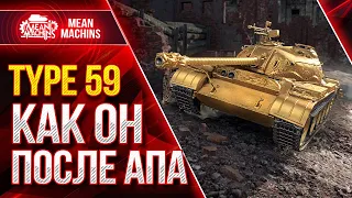 Type 59 - ЧТО СТАЛО С ТАНКОМ ПОСЛЕ АПА ● 24.01.22 ● Стрим на ТРИ ОТМЕТКИ