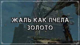 Shadow of the Tomb Raider | Достижение "Жаль как пчела" (Золото)