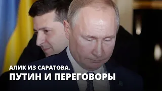 Путин и переговоры. Алик из Саратова