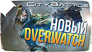 CITYBATTLE: VIRTUAL EARTH ОБЗОР 🔥 НОВЫЙ OVERWATCH ОТ РУССКИХ РАЗРАБОТЧИКОВ