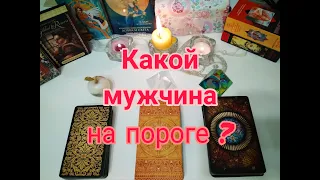 Какой мужчина на пороге? Гадание на Таро #Таро #Кто_на_пороге #Мужчина_на_пороге