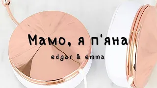 Мама, я П'яна - edgar & emma