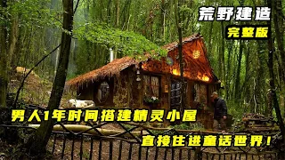 一口气看完：男人用1年时间搭建精灵小屋，直接住进童话世界！