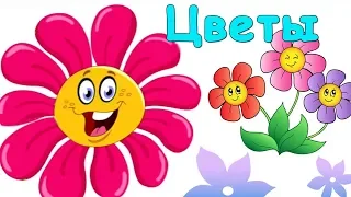 Учим Цветы. Развивающий мультфильм для детей. Повышаем словарный запас /0+