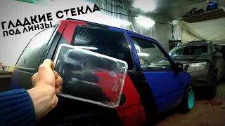 Гладкие стекла под ЛИНЗЫ на ОКУ!! Шлифовка/полировка стекла для линзы на авто!!