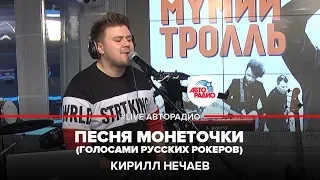 Кирилл Нечаев - песня Монеточки* Голосами Русских Рокеров (LIVE @ Авторадио)