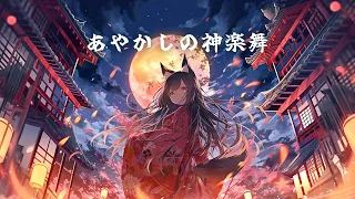 【和風BGM】「あやかしの神楽舞」幻想的な世界に誘う和風曲【作業・勉強・著作権フリー】