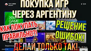 Как покупать игры через Аргентину и Турцию на Xbox? Решение - неизвестная ошибка и смените регион