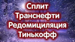 Редомициляция Тинькофф, Сплит Транснефти. Индекс МосБиржи. Ответы на вопросы. 10.02.2024