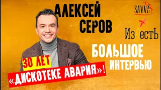 ТРИДЦАТЬ ЛЕТ ГРУППЕ "ДИСКОТЕКА АВАРИЯ"! Можешь себе представить?:) Интервью с Алексеем Серовым.