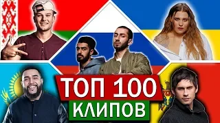 ТОП 100 клипов по ПРОСМОТРАМ _ Россия, Украина, Беларусь, Казахстан, Молдова