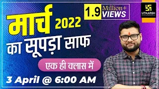 March 2022 Revision | GK Important Questions | For All Exam | Kumar Gaurav Sir | Utkarsh